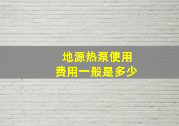 地源热泵使用费用一般是多少