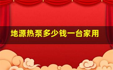 地源热泵多少钱一台家用