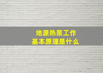 地源热泵工作基本原理是什么