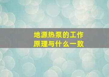 地源热泵的工作原理与什么一致