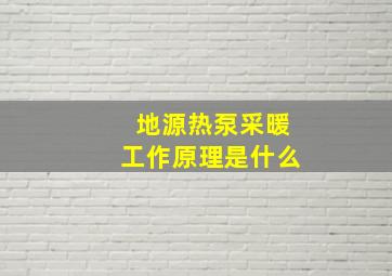 地源热泵采暖工作原理是什么