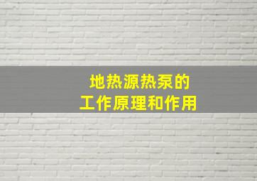 地热源热泵的工作原理和作用