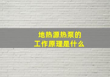 地热源热泵的工作原理是什么