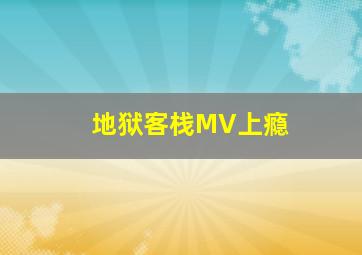 地狱客栈MV上瘾