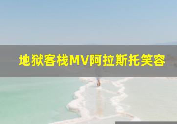 地狱客栈MV阿拉斯托笑容