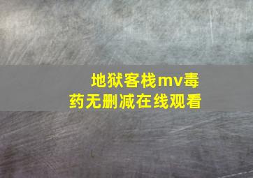 地狱客栈mv毒药无删减在线观看