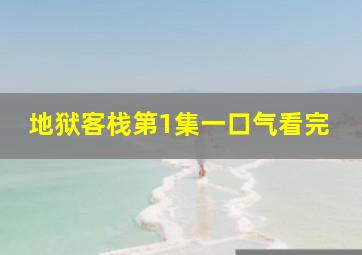 地狱客栈第1集一口气看完