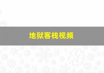 地狱客栈视频