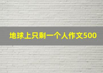 地球上只剩一个人作文500