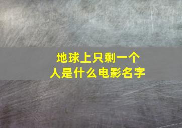 地球上只剩一个人是什么电影名字