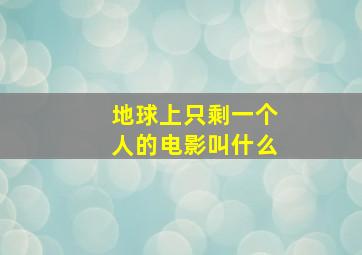 地球上只剩一个人的电影叫什么