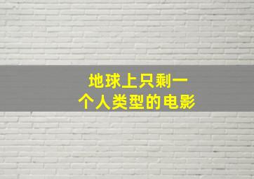 地球上只剩一个人类型的电影