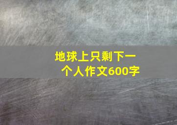 地球上只剩下一个人作文600字