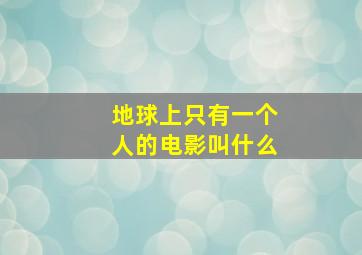 地球上只有一个人的电影叫什么