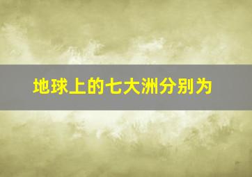 地球上的七大洲分别为