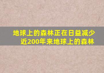 地球上的森林正在日益减少近200年来地球上的森林