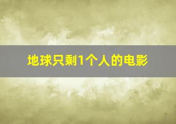 地球只剩1个人的电影