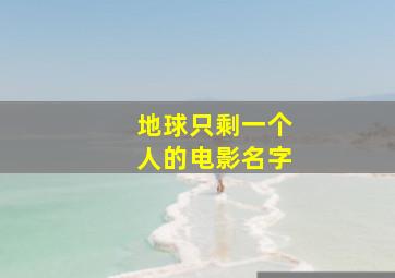 地球只剩一个人的电影名字