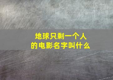 地球只剩一个人的电影名字叫什么