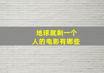 地球就剩一个人的电影有哪些