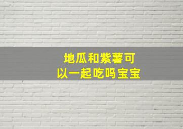 地瓜和紫薯可以一起吃吗宝宝