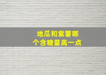 地瓜和紫薯哪个含糖量高一点