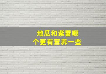 地瓜和紫薯哪个更有营养一些