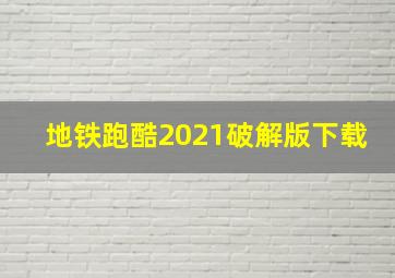 地铁跑酷2021破解版下载