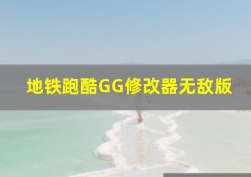 地铁跑酷GG修改器无敌版