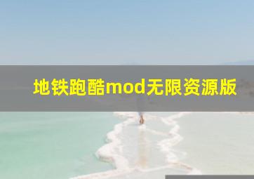 地铁跑酷mod无限资源版