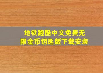 地铁跑酷中文免费无限金币钥匙版下载安装