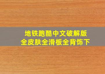 地铁跑酷中文破解版全皮肤全滑板全背饰下