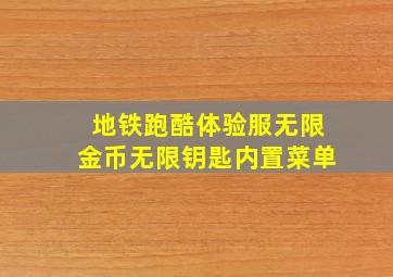 地铁跑酷体验服无限金币无限钥匙内置菜单