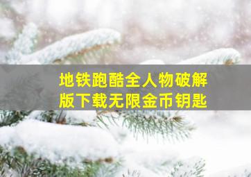 地铁跑酷全人物破解版下载无限金币钥匙