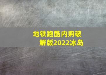 地铁跑酷内购破解版2022冰岛