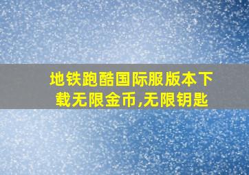 地铁跑酷国际服版本下载无限金币,无限钥匙