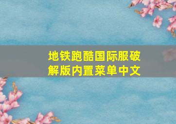 地铁跑酷国际服破解版内置菜单中文