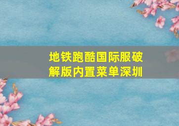 地铁跑酷国际服破解版内置菜单深圳