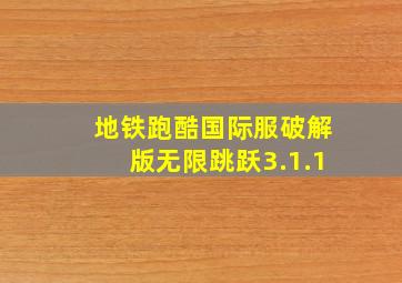 地铁跑酷国际服破解版无限跳跃3.1.1