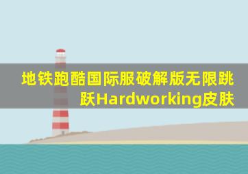 地铁跑酷国际服破解版无限跳跃Hardworking皮肤