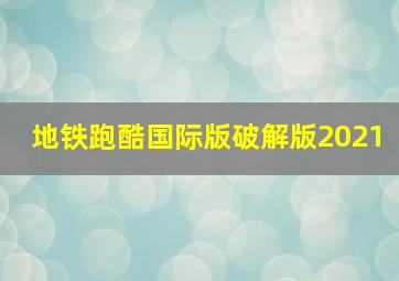 地铁跑酷国际版破解版2021