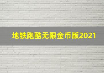 地铁跑酷无限金币版2021