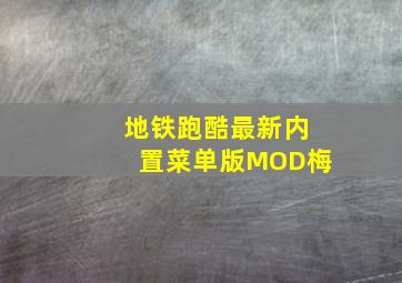 地铁跑酷最新内置菜单版MOD梅