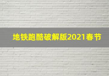 地铁跑酷破解版2021春节