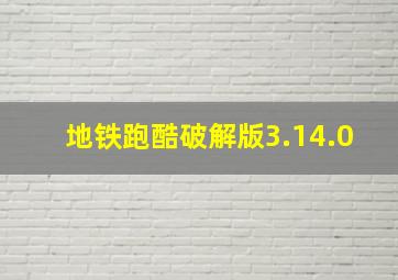 地铁跑酷破解版3.14.0