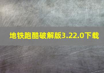 地铁跑酷破解版3.22.0下载