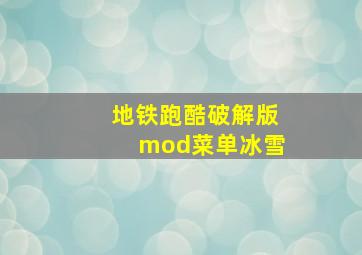 地铁跑酷破解版mod菜单冰雪