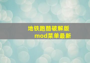 地铁跑酷破解版mod菜单最新