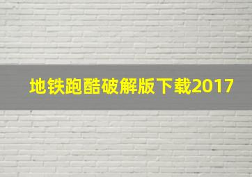 地铁跑酷破解版下载2017