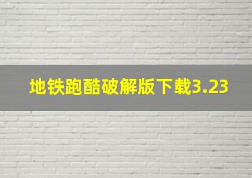 地铁跑酷破解版下载3.23